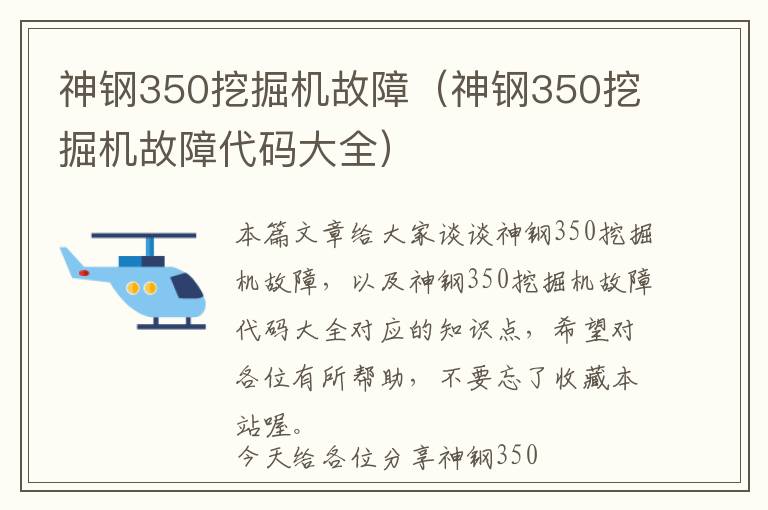 神钢350挖掘机故障（神钢350挖掘机故障代码大全）