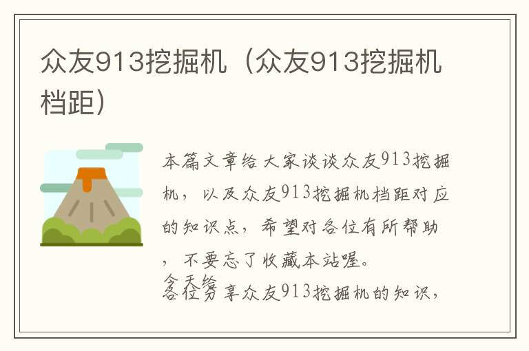 众友913挖掘机（众友913挖掘机档距）