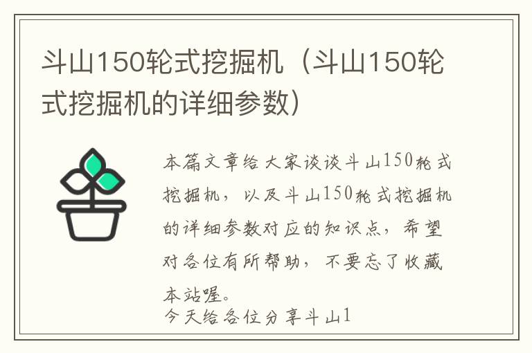 斗山150轮式挖掘机（斗山150轮式挖掘机的详细参数）