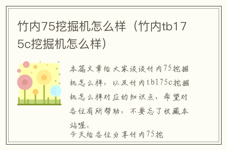 竹内75挖掘机怎么样（竹内tb175c挖掘机怎么样）