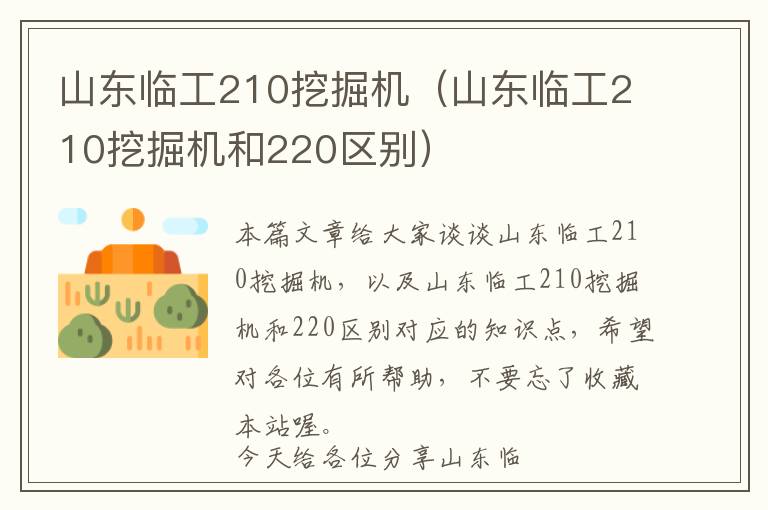 山东临工210挖掘机（山东临工210挖掘机和220区别）