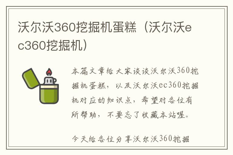 沃尔沃360挖掘机蛋糕（沃尔沃ec360挖掘机）