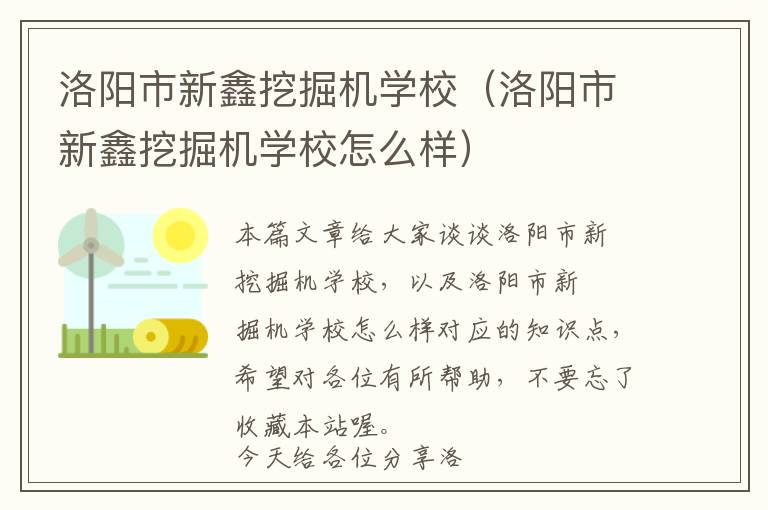 洛阳市新鑫挖掘机学校（洛阳市新鑫挖掘机学校怎么样）