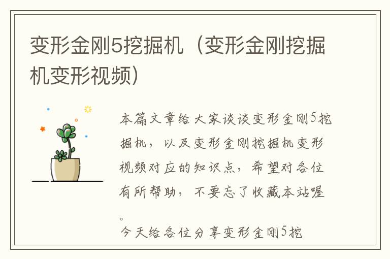 变形金刚5挖掘机（变形金刚挖掘机变形视频）